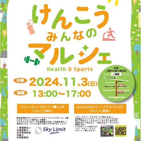 けんこうみんなのマルシェ2024～Health＆Sports～11/3(日) | 三鷹中央